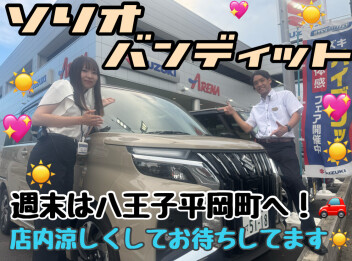 週末は八王子平岡町へ☆